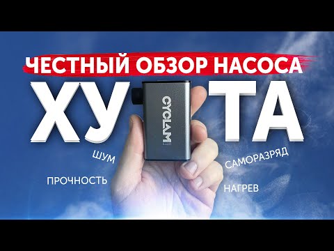 Видео: Обзор CYCLAMI A3 электрический воздушный насос для велосипеда.