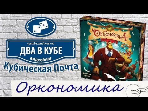 Видео: Настольная Игра Оркономика - Кубическая Почта