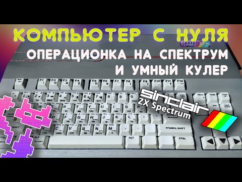 Видео: Самодельный компьютер (ч. 4): ФИНАЛ! - Ставим 8-битную ОСь и терморегулятор на кулер.