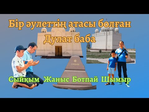 Видео: Дулат баба кесенесі. Dulat baba mausoleum. Мавзолей Дулат баба.