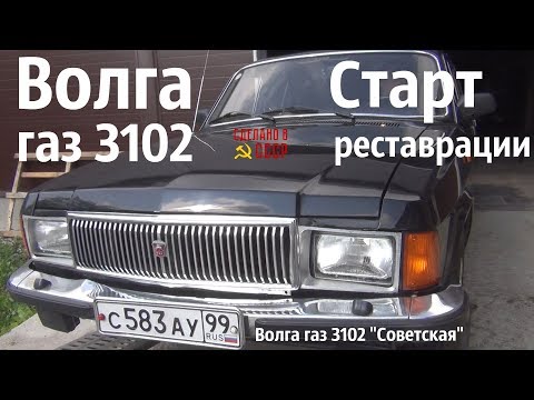 Видео: ВОЛГА газ 3102. Старт РЕСТАВРАЦИИ. "Советская"  #сделановссср#волгагаз3102