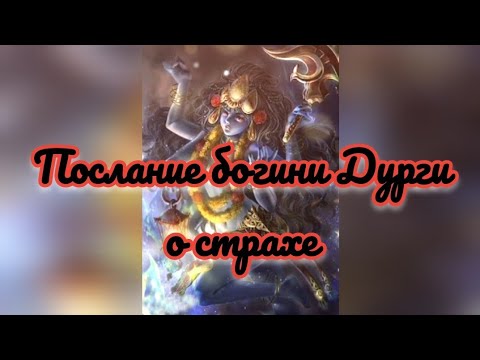 Видео: Послание богини Дурги о страхе