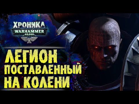 Видео: Жестокий урок Императора. Надлом Лоргара.  "Первый Еретик" (ч.2) | История Вархаммер 40к. эпизод 40