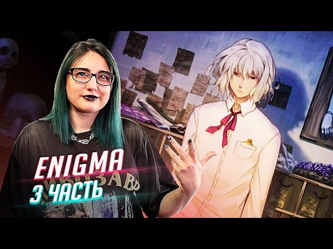 Видео: Enigma: прохождение ч3