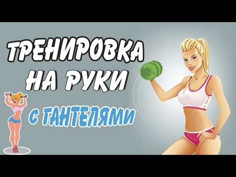 Видео: ЛУЧШИЕ упражнения для СТРОЙНЫХ рук! Тренировка с гантелями для девушек