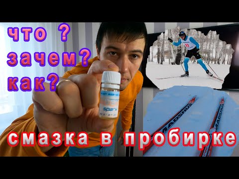 Видео: Смазка для лыж в пробирке. Тензор тест.