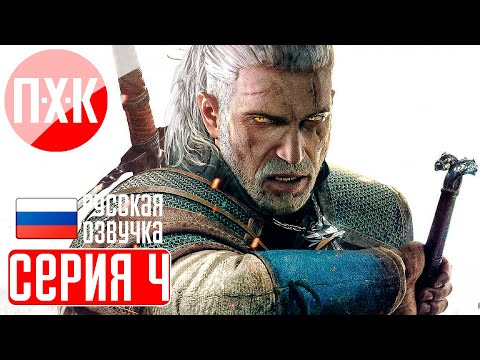 Видео: THE WITCHER 3 NEXT GEN Прохождение 4 ᐅ Кровавый барон.