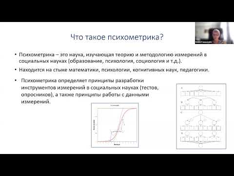 Видео: Лекция Кардановой Е.Ю. "Искусственный интеллект в оценивании: взгляд психометрика"