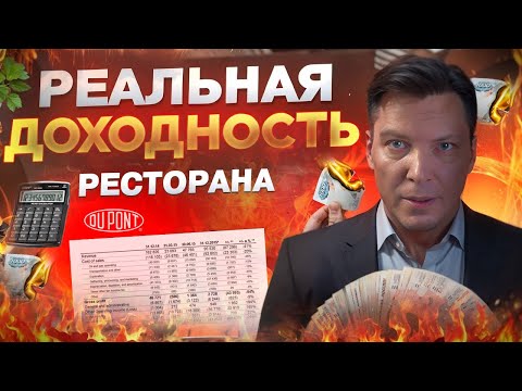 Видео: Доходность инвестиций в ресторан -как посчитать? Модель Дюпона. Рентабельность собственного капитала