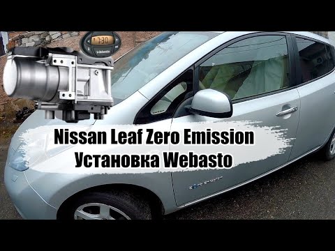 Видео: Nissan Leaf Zero Emission установка Webasto. Ниссан Лиф ставим Вебасто.