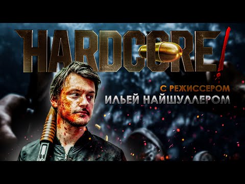 Видео: ХАРДКОР - РЕЖИССЕРСКИЙ РАЗБОР ОТ НАЙШУЛЛЕРА // КОММЕНТАРИИ К ФИЛЬМУ