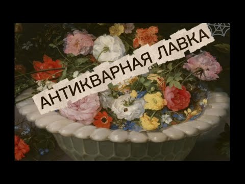 Видео: АНТИКВАРНАЯ ЛАВКА🕸6 октября 2025