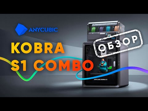 Видео: Обзор на 3D-принтер Anycubic Kobra S1 Combo
