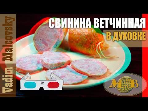 Видео: 3D stereo red-cyan Свинина ветчинная в оболочке в духовке по-домашнему. Мальковский Вадим