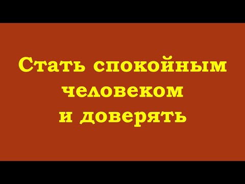 Видео: Стать спокойным человеком и доверять
