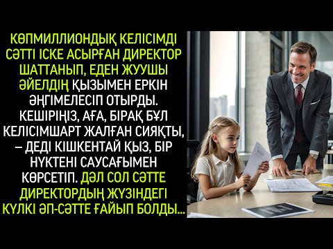 Видео: «Кешіріңіз, аға, бірақ бұл келісім — жалған», — деді бүлдіршін нұсқаған жаққа қарағанда, жүзі суыды.