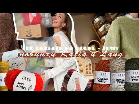 Видео: ЧТО СВЯЗАТЬ НА ЗИМУ: Новинки Lang и Katia