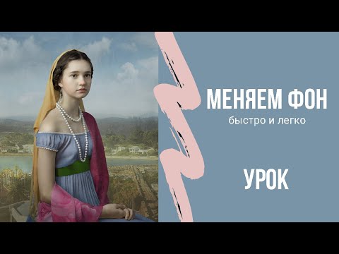 Видео: Меняем фон быстро и легко. Практическая часть в продолжение эфира об искусстве и обработке фото.