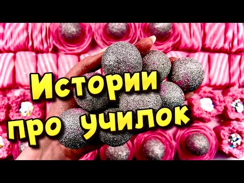 Видео: 🧼 Истории про учителей 🤩 с  мылом, крахмалом и слаймами- хрустяшками 😊 от подписчиков ❤️