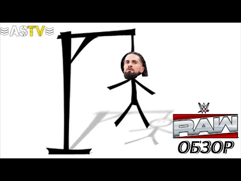 Видео: БОЛЬШOЕ ПРЕДАТЕЛЬСТВО НА RAW (Обзор RAW 20/10/25)