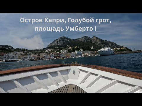 Видео: Остров Капри, Италия