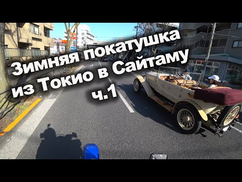 Видео: Мотопокатушка зимой 2020 из Токио в Сайтаму часть1 на Мото по Японии.