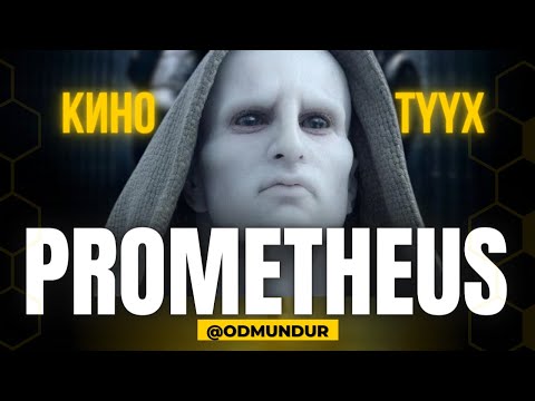 Видео: Prometheus - КИНО ТҮҮХ