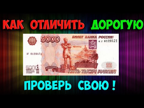 Видео: ЭТО ОБЫЧНЫЕ, НО ДОРОГИЕ КУПЮРЫ 5 000 РУБЛЕЙ! КАК ОТЛИЧИТЬ, ИХ СТОИМОСТЬ И ГДЕ ПРОДАВАТЬ!