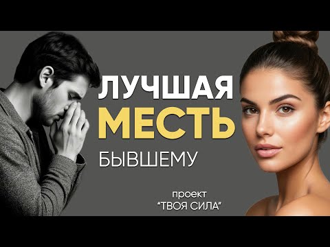 Видео: как отомстить бывшему: лучшая месть бывшему с пользой для себя