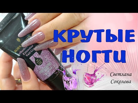 Видео: BORN PRETTY люкс среди китайского материала для маникюра: Новинка гель-лак  Светоотражающий полигель