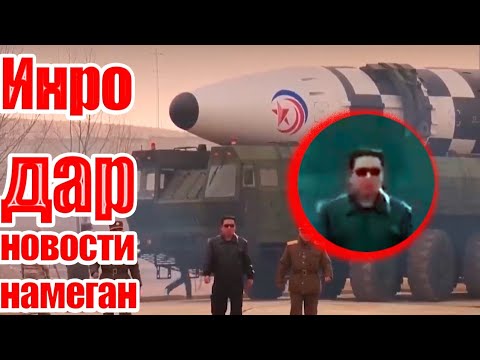 Видео: Чанги ядерный, Ки бурд мекна?