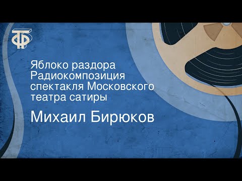 Видео: Михаил Бирюков. Яблоко раздора. Радиокомпозиция спектакля Московского театра сатиры