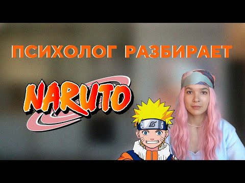 Видео: СПАСАТЕЛЬ в треугольнике Карпмана | Психо-разбор Наруто |