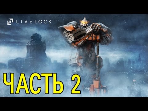 Видео: Прохождение Livelock — ЧАСТЬ 2 [Без комментариев]