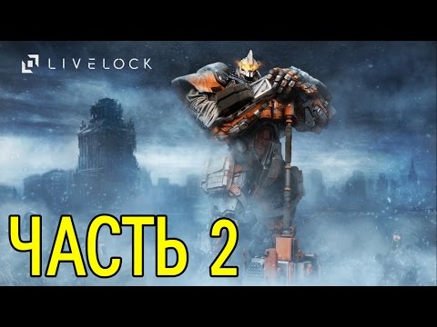 Видео: Прохождение Livelock — ЧАСТЬ 2 [Без комментариев]