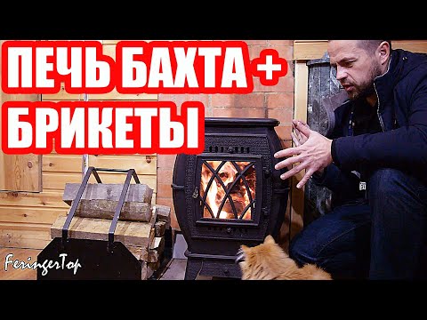 Видео: Как Топить Брикетами Печь Бахта