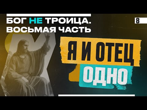 Видео: Я И ОТЕЦ ОДНО | Виктор Томев | Бог НЕ Троица