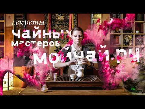 Видео: Секреты чайных мастеров. Мастера Мойчай.ру о чае и его месте в жизни.