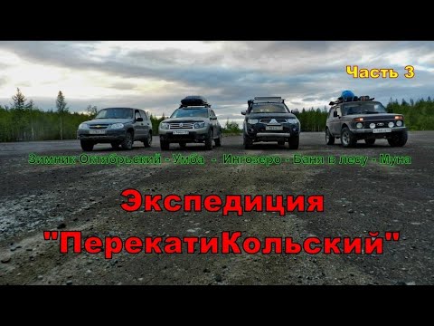Видео: Экспедиция "ПерекатиКольский"! Часть 3. Зимник Октябрьский - Умба, Ингозеро,  Баня в лесу, Муна.