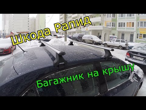 Видео: #ПроАВТО  - Багажник на крышу (ATLANT) - Шкода Рапид (SKODA Rapid) Подробная сборка.