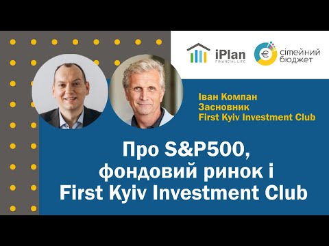 Видео: Иван Компан о First Kyiv Investment Club, S&P500 и фондовом рынке