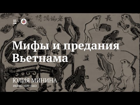 Видео: Лекция «Мифы и предания Вьетнама» / Юлия Минина
