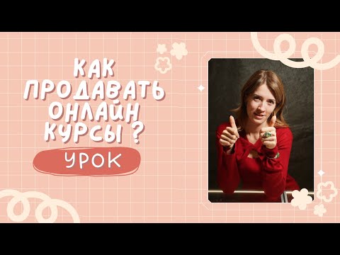 Видео: Как продавать онлайн курсы?
