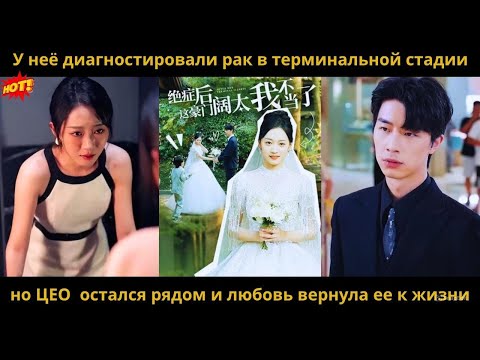 Видео: У неё диагностировали рак в терминальной стадии, но ЦЕО  остался рядом и любовь вернула ее к жизни