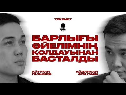 Видео: 9 АЙ БҰРЫН ЖОЛЫҚСАҚ МЕНІМЕН АРАЛАСАР МА ЕДІҢ? | АЙТУҒАН ҒАЛЫМОВ | ТЕКЕМЕТ