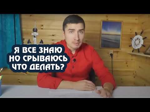 Видео: Я всё знаю, но СРЫВАЮСЬ. Что делать?