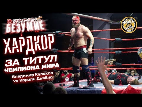 Видео: Хардкор за титул Чемпиона Мира: Кулаков vs Дьябло | Реслинг-шоу без правил «Новогоднее Безумие» 2019