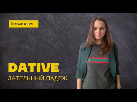Видео: Dative ║ Дательный падеж