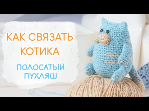 Видео: Как связать котика крючком. Полосатый Пухляш