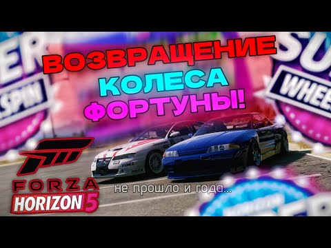Видео: ВОЗВРАЩЕНИЕ! ЖЁСТКАЯ БОРЬБА И УНИЖЕНИЕ (кого? а вот смотри видос) (КОЛЕСО ФОРТУНЫ — FORZA HORIZON 5)